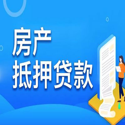 寿县​房产抵押贷款