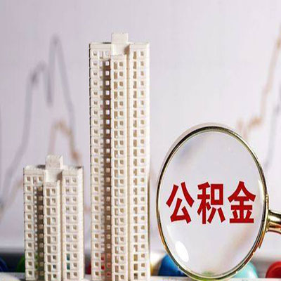 寿县公积金信用贷款
