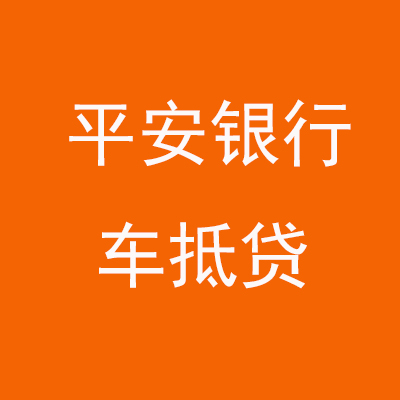 寿县平安银行车抵贷