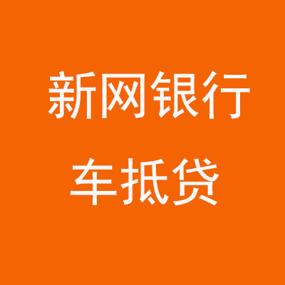 寿县新网银行车抵贷