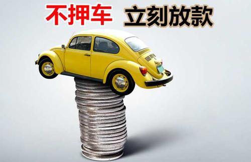 寿县押证不押车贷款看征信吗？押证不押车贷款公司哪家更便宜？